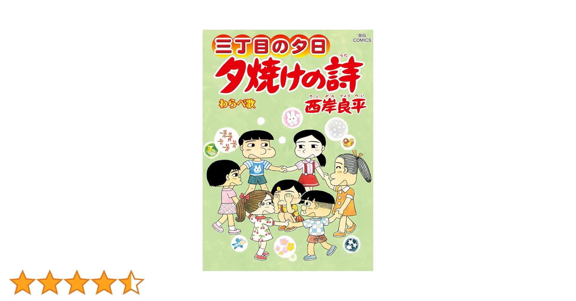 夕焼けの詩 1-70巻 Amazon.co.jp: 三丁目の夕日 夕焼けの詩 (70) (ビッグコミックス